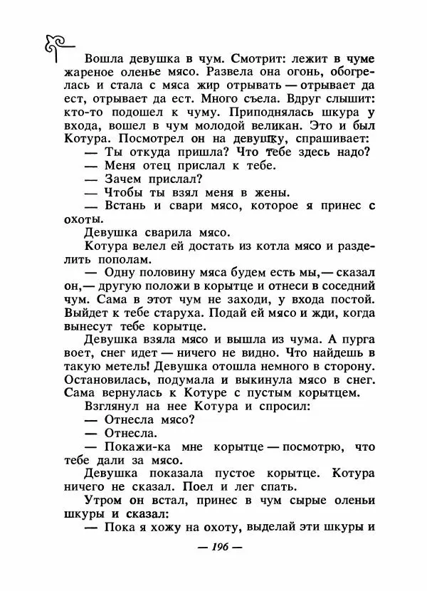  Народные сказки - Сказки народов Сибири, Средней Азии и Казахстана - Страница № 209