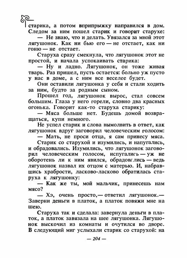  Народные сказки - Сказки народов Сибири, Средней Азии и Казахстана - Страница № 217