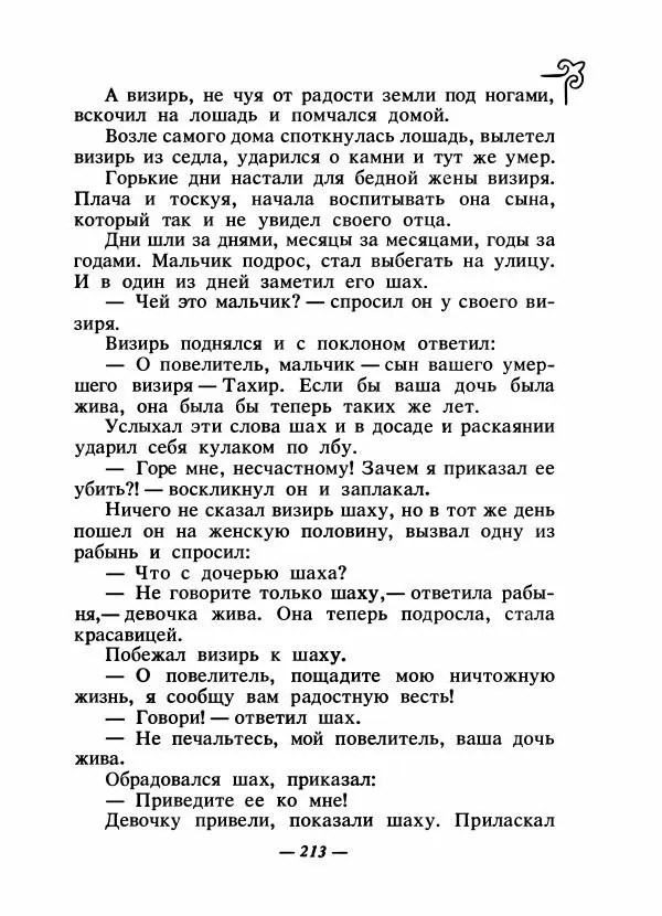  Народные сказки - Сказки народов Сибири, Средней Азии и Казахстана - Страница № 226