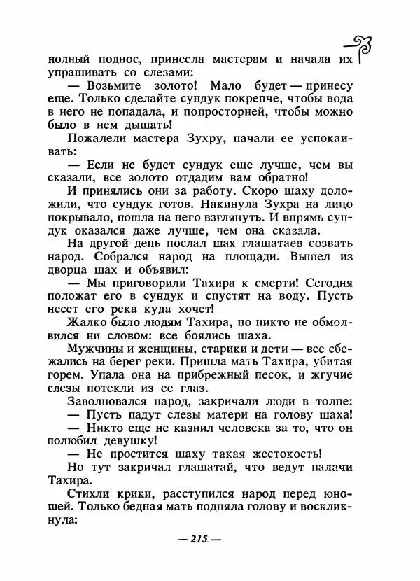  Народные сказки - Сказки народов Сибири, Средней Азии и Казахстана - Страница № 228