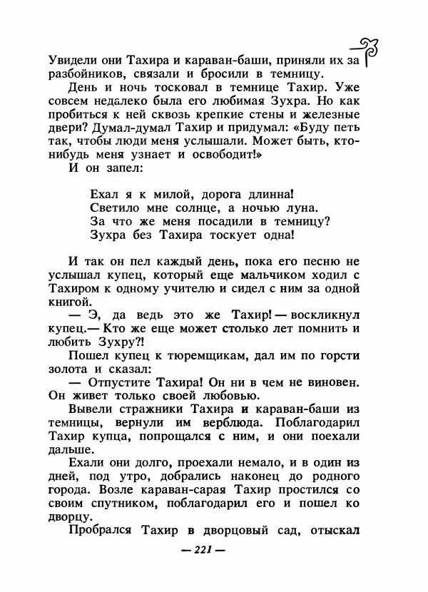  Народные сказки - Сказки народов Сибири, Средней Азии и Казахстана - Страница № 234
