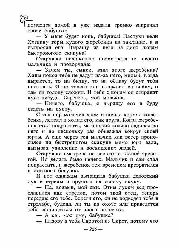  Народные сказки - Сказки народов Сибири, Средней Азии и Казахстана - Страница № 241