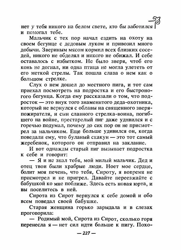  Народные сказки - Сказки народов Сибири, Средней Азии и Казахстана - Страница № 242