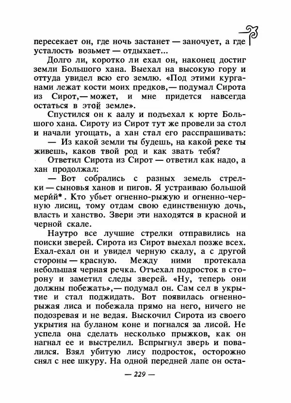  Народные сказки - Сказки народов Сибири, Средней Азии и Казахстана - Страница № 244