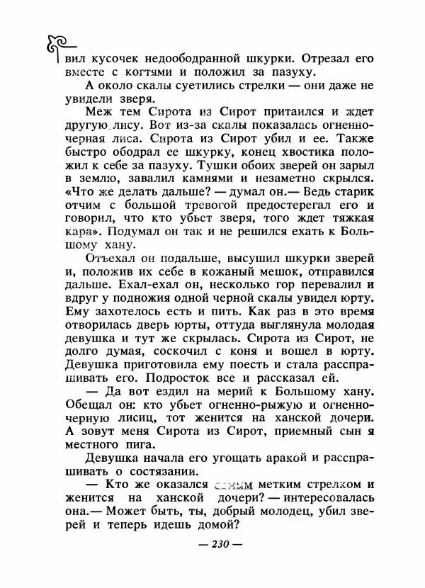  Народные сказки - Сказки народов Сибири, Средней Азии и Казахстана - Страница № 245