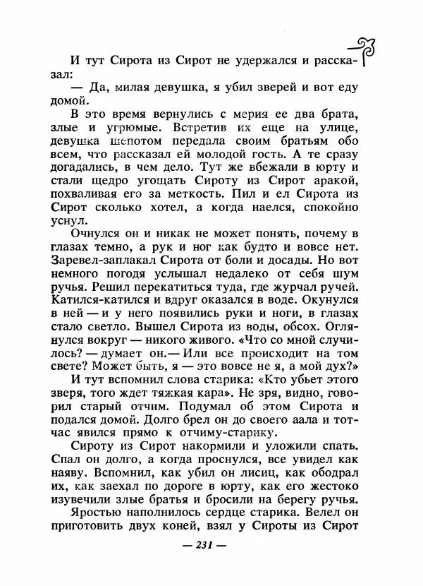  Народные сказки - Сказки народов Сибири, Средней Азии и Казахстана - Страница № 246