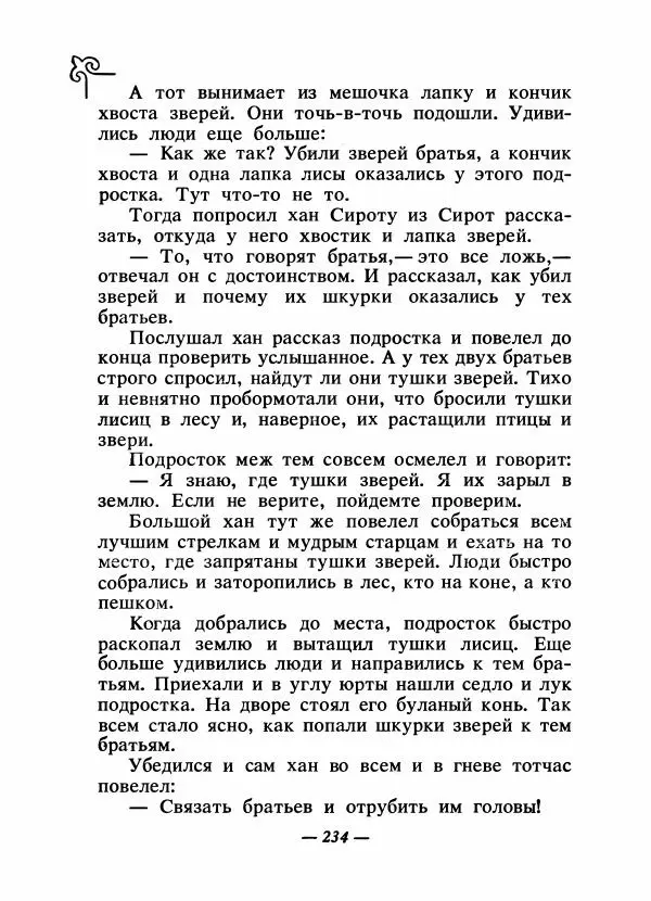  Народные сказки - Сказки народов Сибири, Средней Азии и Казахстана - Страница № 249