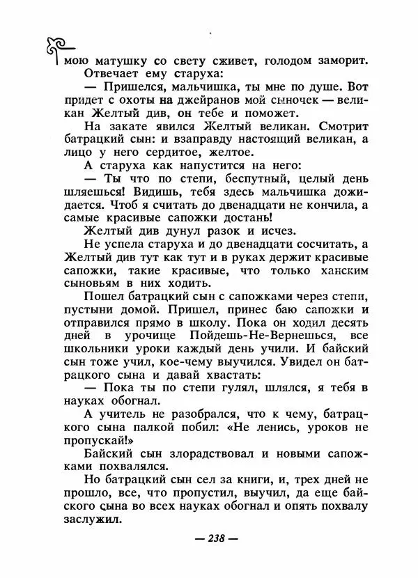  Народные сказки - Сказки народов Сибири, Средней Азии и Казахстана - Страница № 253