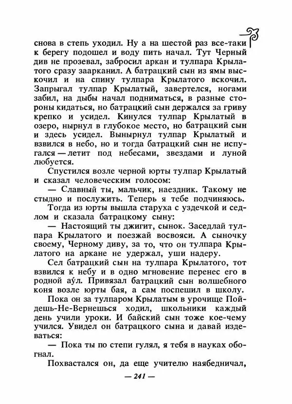  Народные сказки - Сказки народов Сибири, Средней Азии и Казахстана - Страница № 256