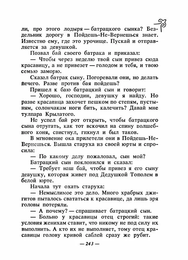  Народные сказки - Сказки народов Сибири, Средней Азии и Казахстана - Страница № 258