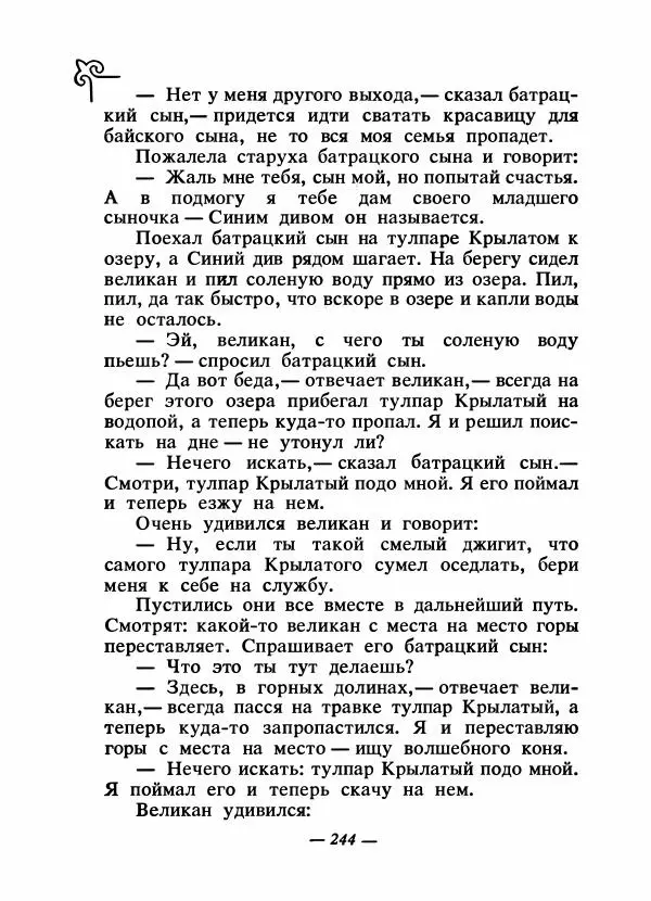  Народные сказки - Сказки народов Сибири, Средней Азии и Казахстана - Страница № 259