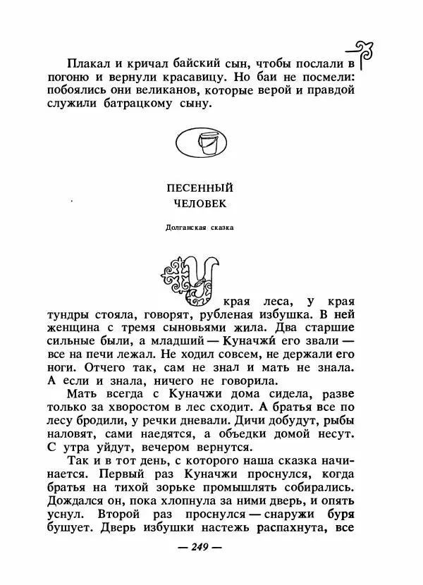  Народные сказки - Сказки народов Сибири, Средней Азии и Казахстана - Страница № 264