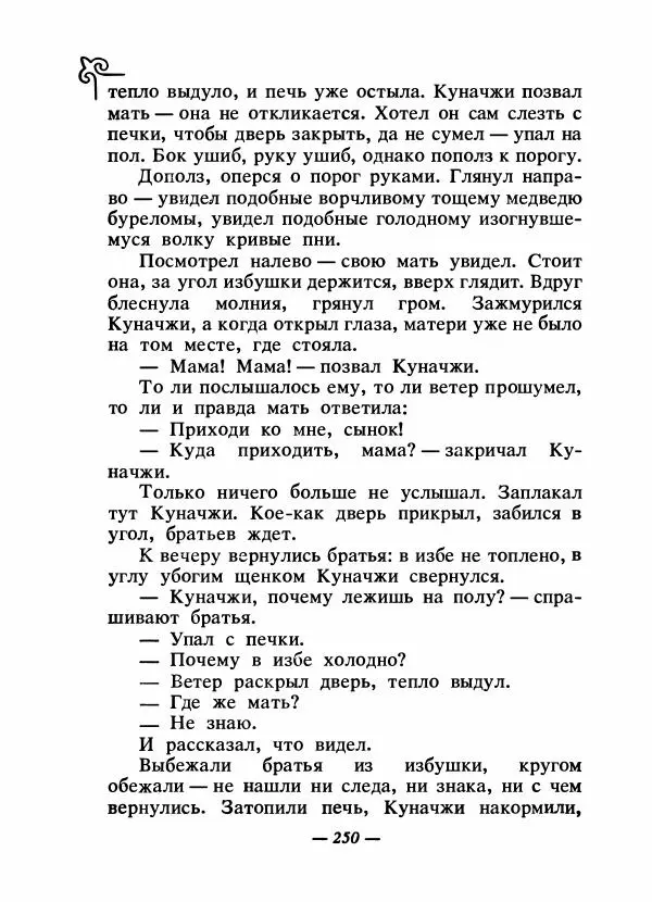  Народные сказки - Сказки народов Сибири, Средней Азии и Казахстана - Страница № 265