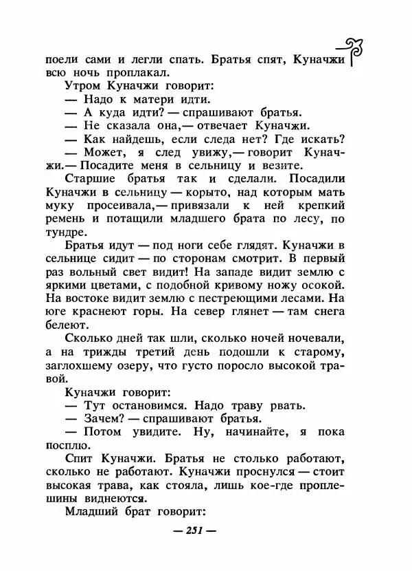  Народные сказки - Сказки народов Сибири, Средней Азии и Казахстана - Страница № 266