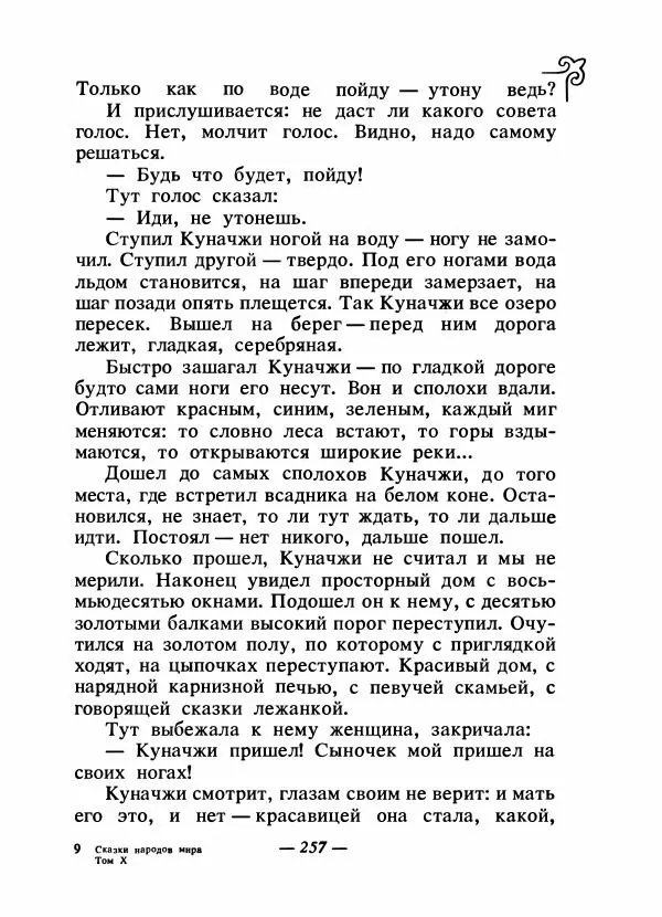  Народные сказки - Сказки народов Сибири, Средней Азии и Казахстана - Страница № 272