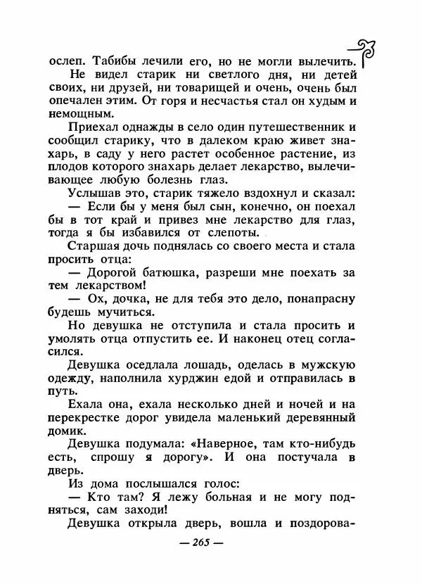  Народные сказки - Сказки народов Сибири, Средней Азии и Казахстана - Страница № 280
