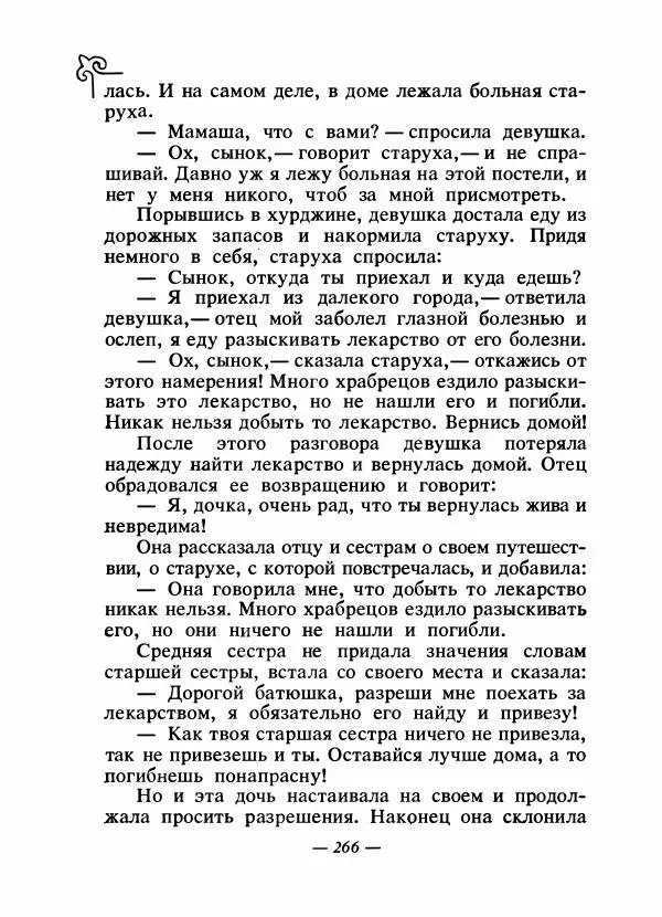  Народные сказки - Сказки народов Сибири, Средней Азии и Казахстана - Страница № 281