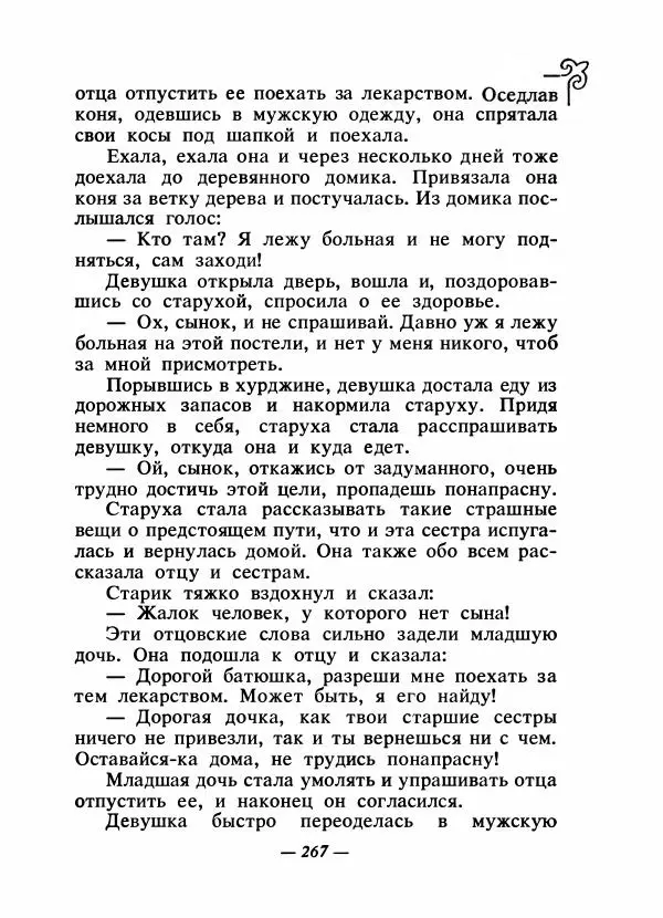  Народные сказки - Сказки народов Сибири, Средней Азии и Казахстана - Страница № 282