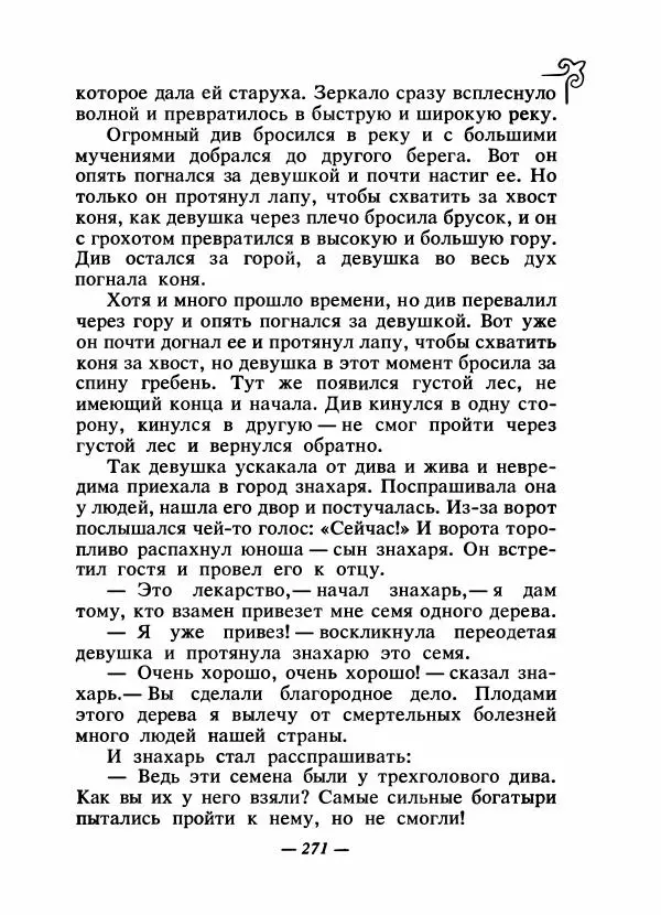  Народные сказки - Сказки народов Сибири, Средней Азии и Казахстана - Страница № 286