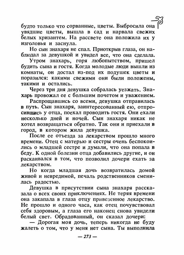 Народные сказки - Сказки народов Сибири, Средней Азии и Казахстана - Страница № 288