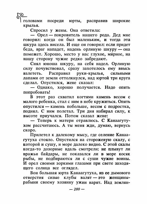  Народные сказки - Сказки народов Сибири, Средней Азии и Казахстана - Страница № 295