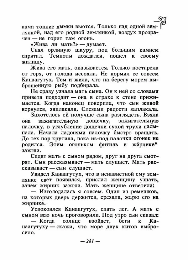  Народные сказки - Сказки народов Сибири, Средней Азии и Казахстана - Страница № 296