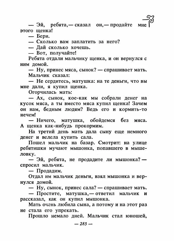  Народные сказки - Сказки народов Сибири, Средней Азии и Казахстана - Страница № 300