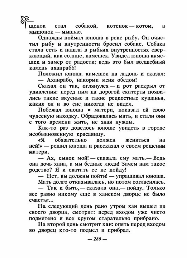  Народные сказки - Сказки народов Сибири, Средней Азии и Казахстана - Страница № 301