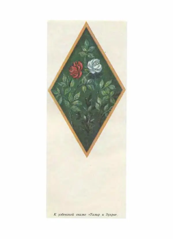  Народные сказки - Сказки народов Сибири, Средней Азии и Казахстана - Страница № 305