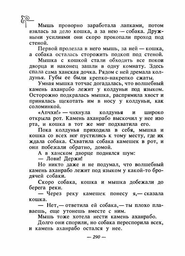  Народные сказки - Сказки народов Сибири, Средней Азии и Казахстана - Страница № 307
