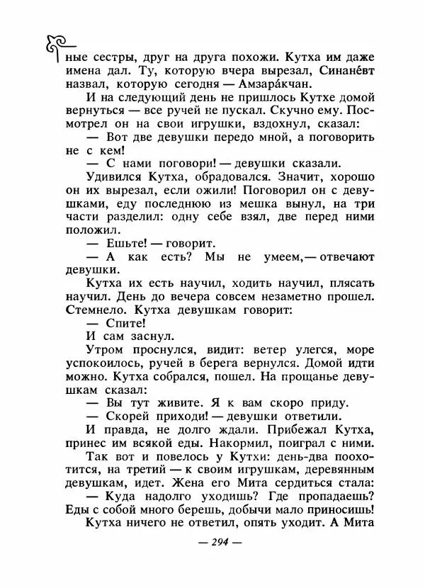  Народные сказки - Сказки народов Сибири, Средней Азии и Казахстана - Страница № 311