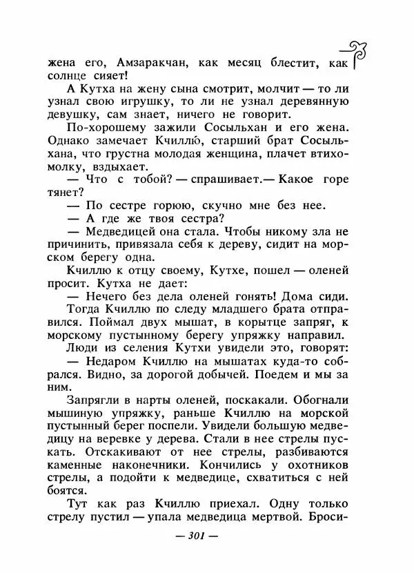  Народные сказки - Сказки народов Сибири, Средней Азии и Казахстана - Страница № 318
