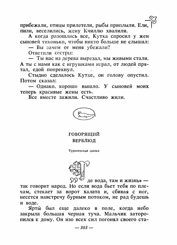  Народные сказки - Сказки народов Сибири, Средней Азии и Казахстана - Страница № 320