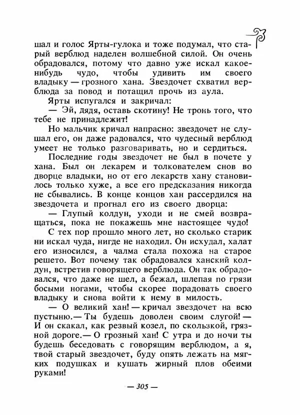  Народные сказки - Сказки народов Сибири, Средней Азии и Казахстана - Страница № 322