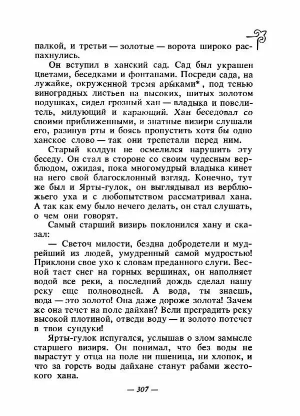  Народные сказки - Сказки народов Сибири, Средней Азии и Казахстана - Страница № 324