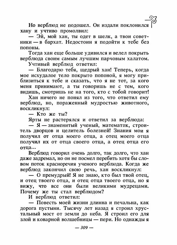  Народные сказки - Сказки народов Сибири, Средней Азии и Казахстана - Страница № 326