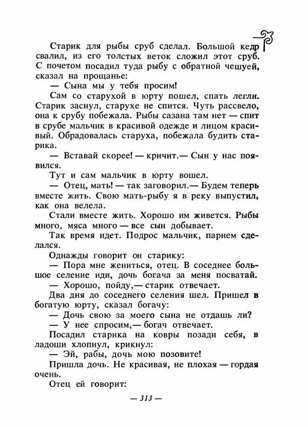 Народные сказки - Сказки народов Сибири, Средней Азии и Казахстана - Страница № 330