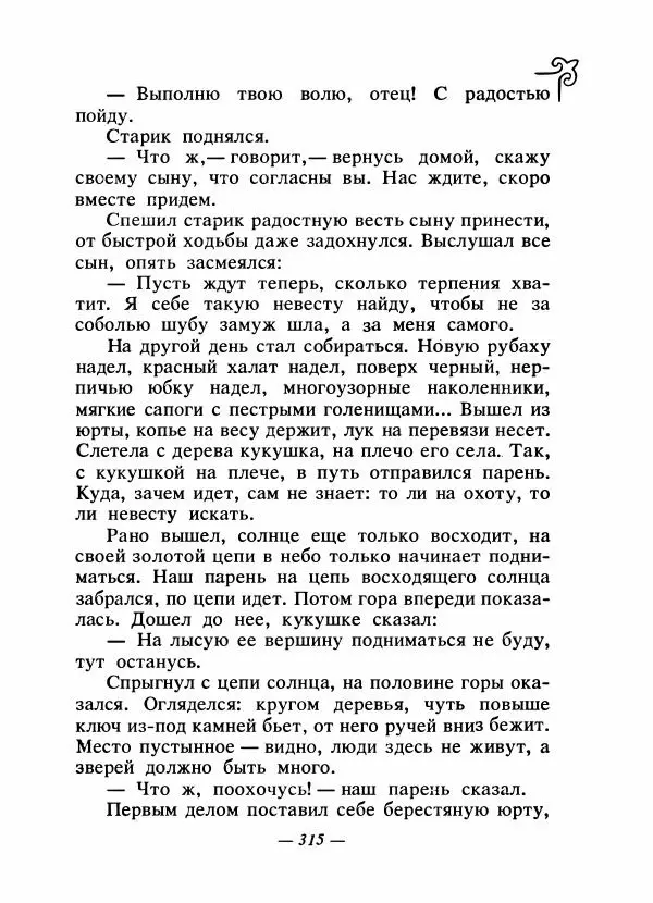  Народные сказки - Сказки народов Сибири, Средней Азии и Казахстана - Страница № 332