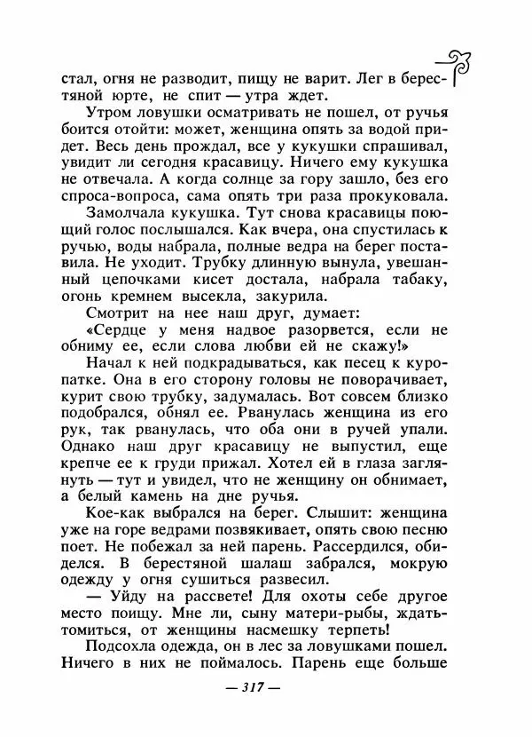  Народные сказки - Сказки народов Сибири, Средней Азии и Казахстана - Страница № 334