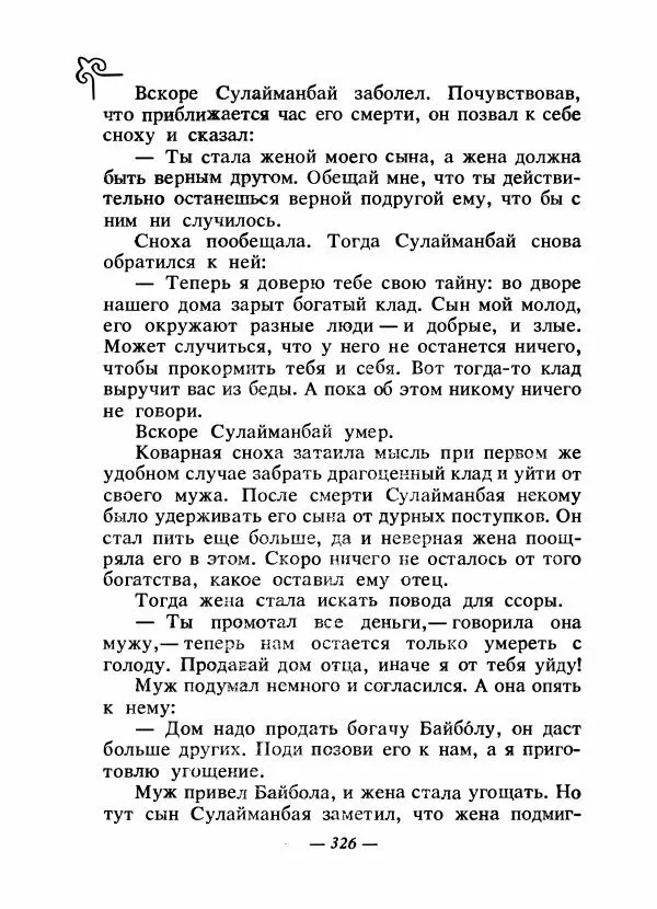  Народные сказки - Сказки народов Сибири, Средней Азии и Казахстана - Страница № 345