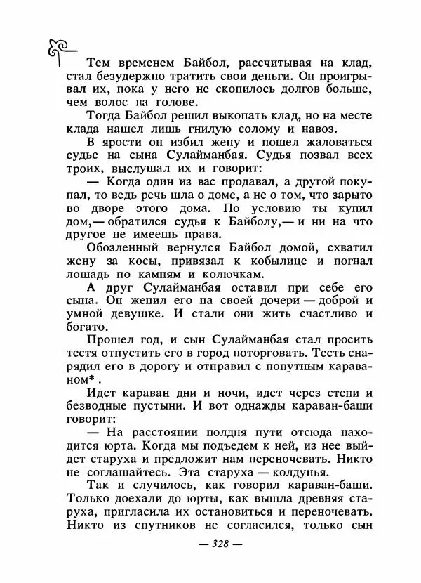  Народные сказки - Сказки народов Сибири, Средней Азии и Казахстана - Страница № 347