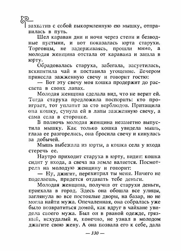  Народные сказки - Сказки народов Сибири, Средней Азии и Казахстана - Страница № 349