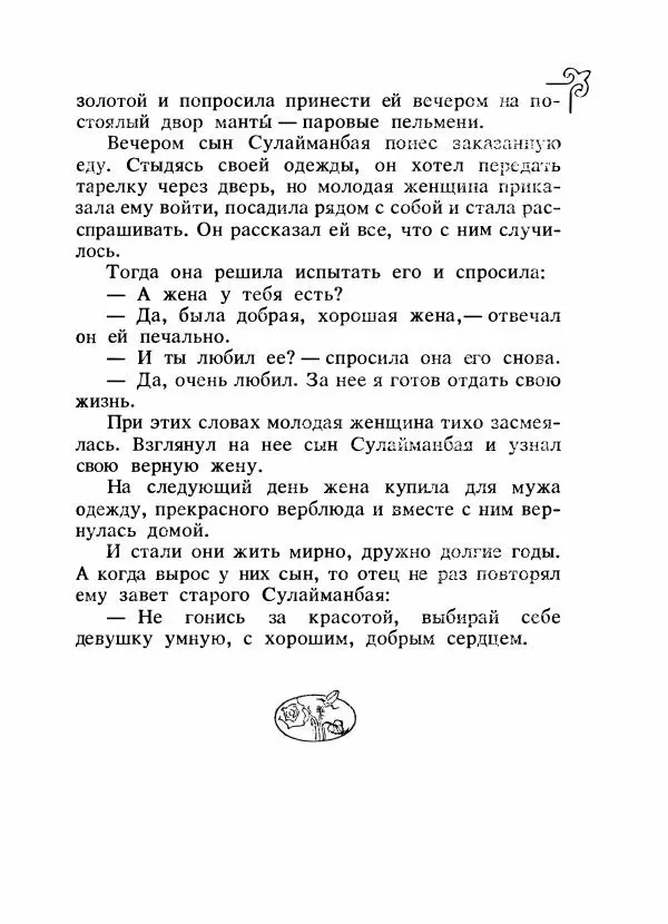  Народные сказки - Сказки народов Сибири, Средней Азии и Казахстана - Страница № 350