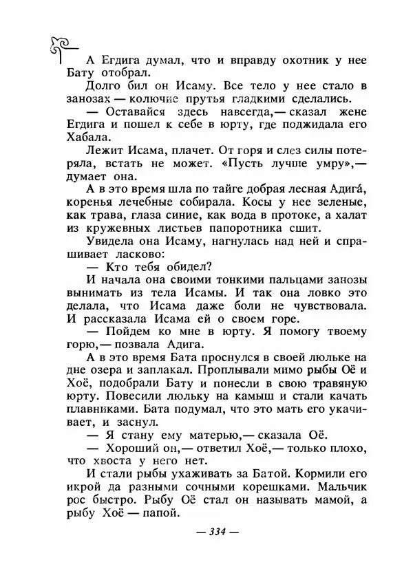  Народные сказки - Сказки народов Сибири, Средней Азии и Казахстана - Страница № 353