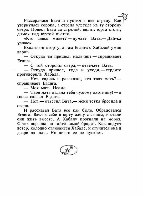  Народные сказки - Сказки народов Сибири, Средней Азии и Казахстана - Страница № 356