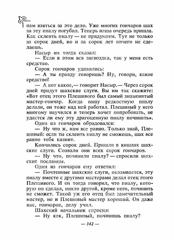  Народные сказки - Сказки народов Сибири, Средней Азии и Казахстана - Страница № 361