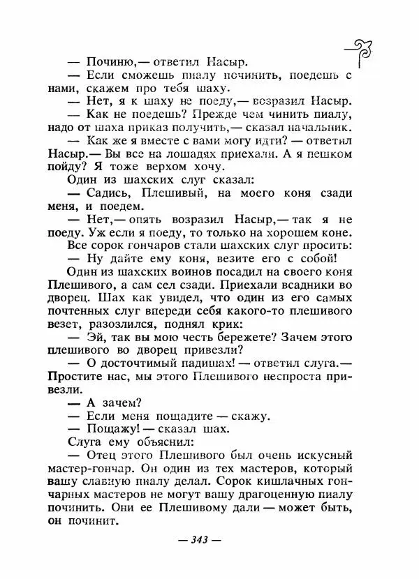  Народные сказки - Сказки народов Сибири, Средней Азии и Казахстана - Страница № 362