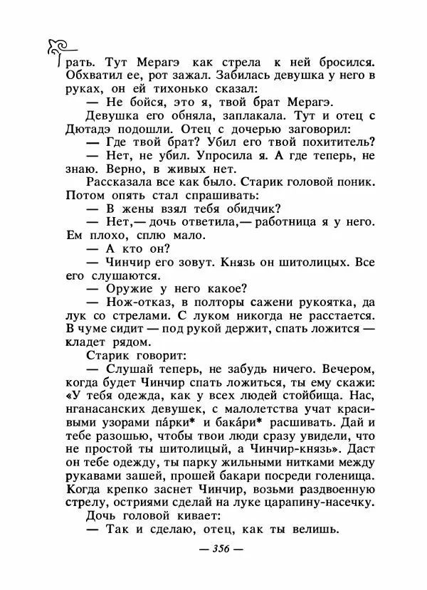  Народные сказки - Сказки народов Сибири, Средней Азии и Казахстана - Страница № 375