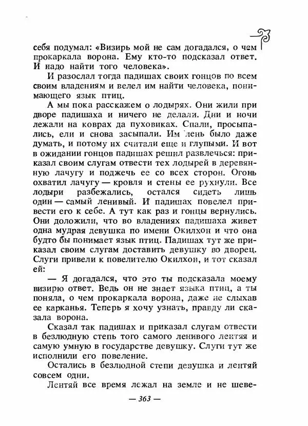 Народные сказки - Сказки народов Сибири, Средней Азии и Казахстана - Страница № 382