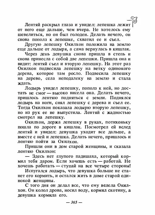  Народные сказки - Сказки народов Сибири, Средней Азии и Казахстана - Страница № 384